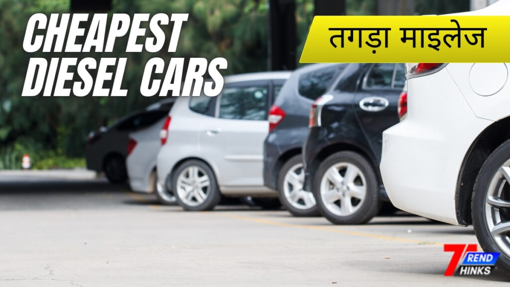 भारत की 5 सबसे सस्ती डीजल कार 